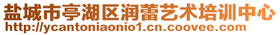 鹽城市亭湖區潤蕾藝術培訓中心
