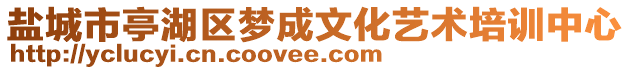 鹽城市亭湖區(qū)夢(mèng)成文化藝術(shù)培訓(xùn)中心