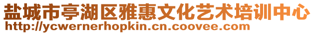 鹽城市亭湖區雅惠文化藝術培訓中心