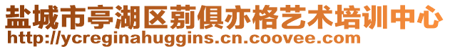 鹽城市亭湖區(qū)莂俱亦格藝術(shù)培訓中心