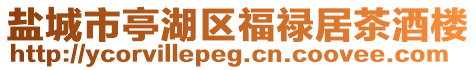 鹽城市亭湖區福祿居茶酒樓