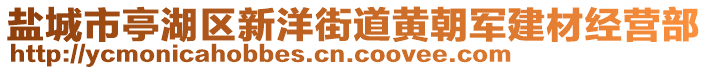 鹽城市亭湖區(qū)新洋街道黃朝軍建材經(jīng)營部