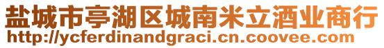 鹽城市亭湖區(qū)城南米立酒業(yè)商行