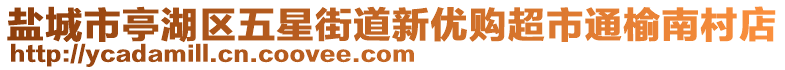鹽城市亭湖區五星街道新優購超市通榆南村店