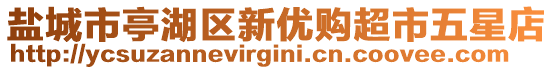 鹽城市亭湖區(qū)新優(yōu)購超市五星店