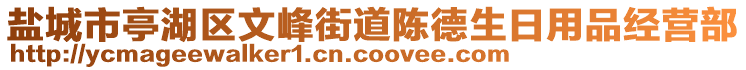 鹽城市亭湖區(qū)文峰街道陳德生日用品經(jīng)營部