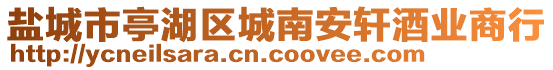 鹽城市亭湖區城南安軒酒業商行