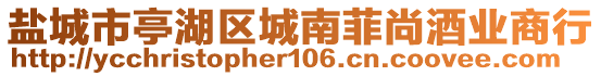 鹽城市亭湖區(qū)城南菲尚酒業(yè)商行