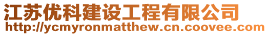 江蘇優科建設工程有限公司