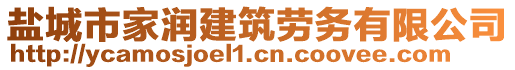 鹽城市家潤建筑勞務有限公司