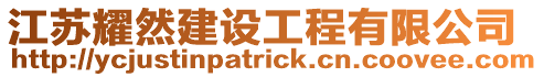 江蘇耀然建設工程有限公司