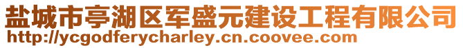鹽城市亭湖區軍盛元建設工程有限公司