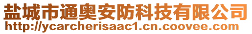 鹽城市通奧安防科技有限公司