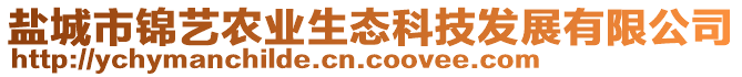 鹽城市錦藝農業生態科技發展有限公司