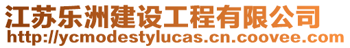 江蘇樂洲建設(shè)工程有限公司