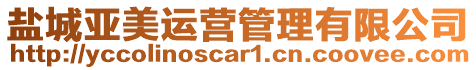 鹽城亞美運營管理有限公司