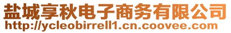 鹽城享秋電子商務有限公司
