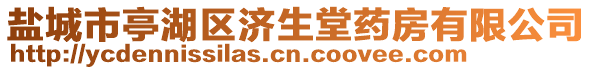 鹽城市亭湖區濟生堂藥房有限公司