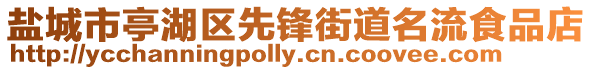 鹽城市亭湖區先鋒街道名流食品店