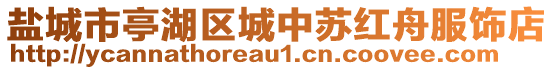 鹽城市亭湖區(qū)城中蘇紅舟服飾店