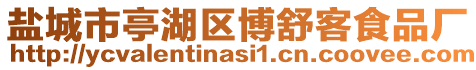 鹽城市亭湖區(qū)博舒客食品廠