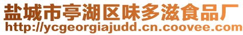 鹽城市亭湖區味多滋食品廠