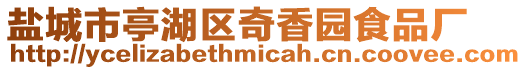 鹽城市亭湖區奇香園食品廠