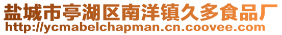 鹽城市亭湖區(qū)南洋鎮(zhèn)久多食品廠