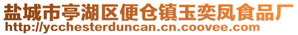 鹽城市亭湖區便倉鎮玉奕鳳食品廠