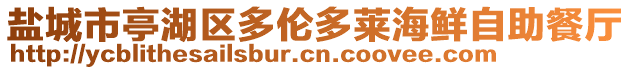 鹽城市亭湖區多倫多萊海鮮自助餐廳