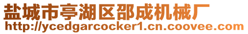 鹽城市亭湖區邵成機械廠