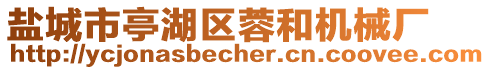 鹽城市亭湖區蓉和機械廠