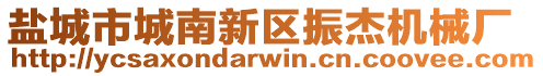 鹽城市城南新區(qū)振杰機(jī)械廠