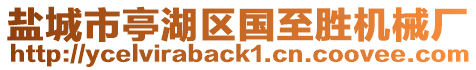 鹽城市亭湖區國至勝機械廠