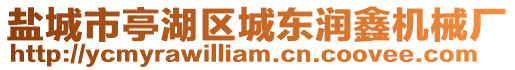 鹽城市亭湖區(qū)城東潤(rùn)鑫機(jī)械廠