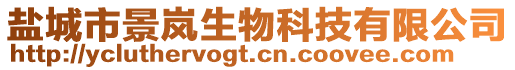 鹽城市景嵐生物科技有限公司