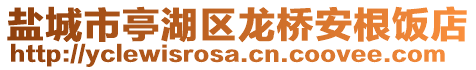 鹽城市亭湖區(qū)龍橋安根飯店