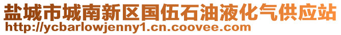 鹽城市城南新區國伍石油液化氣供應站
