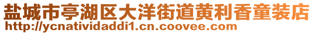 鹽城市亭湖區(qū)大洋街道黃利香童裝店