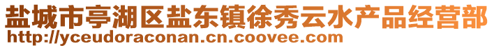 鹽城市亭湖區鹽東鎮徐秀云水產品經營部