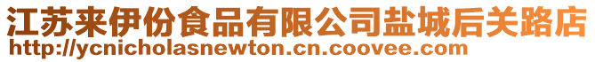 江蘇來伊份食品有限公司鹽城后關路店