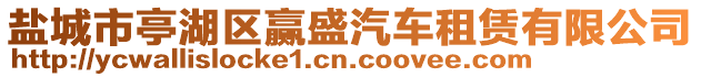鹽城市亭湖區贏盛汽車租賃有限公司