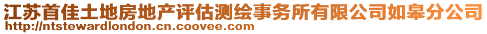 江蘇首佳土地房地產(chǎn)評(píng)估測(cè)繪事務(wù)所有限公司如皋分公司