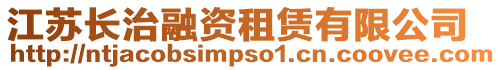 江蘇長治融資租賃有限公司