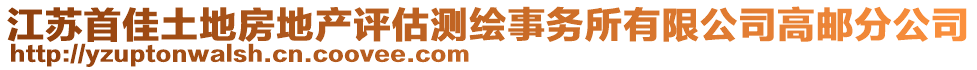 江蘇首佳土地房地產(chǎn)評估測繪事務(wù)所有限公司高郵分公司