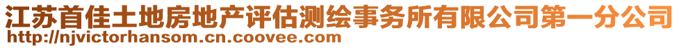 江蘇首佳土地房地產評估測繪事務所有限公司第一分公司