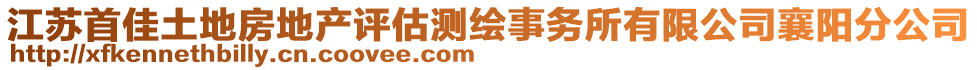 江蘇首佳土地房地產(chǎn)評(píng)估測(cè)繪事務(wù)所有限公司襄陽(yáng)分公司