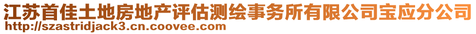 江蘇首佳土地房地產(chǎn)評估測繪事務(wù)所有限公司寶應(yīng)分公司