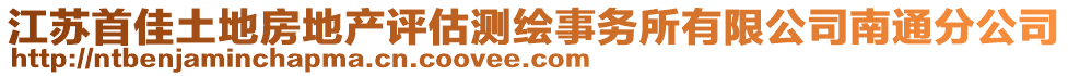 江蘇首佳土地房地產評估測繪事務所有限公司南通分公司