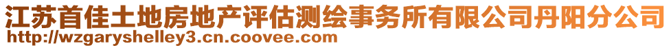 江蘇首佳土地房地產(chǎn)評(píng)估測(cè)繪事務(wù)所有限公司丹陽(yáng)分公司